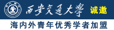 bb操樱女子诚邀海内外青年优秀学者加盟西安交通大学