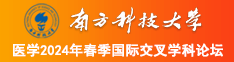 日本美女k逼南方科技大学医学2024年春季国际交叉学科论坛